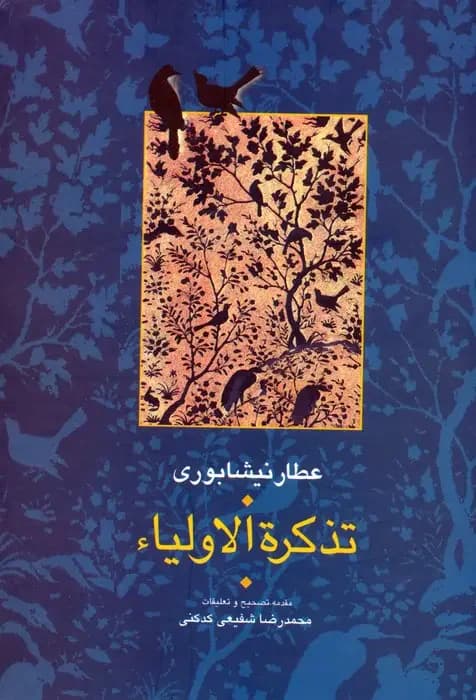 تذکره الاولیا ۲ جلدی