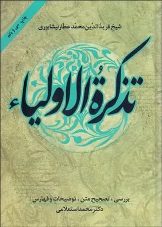 تذکره الاولیا