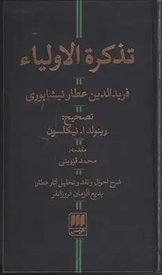 تذکره الاولیا