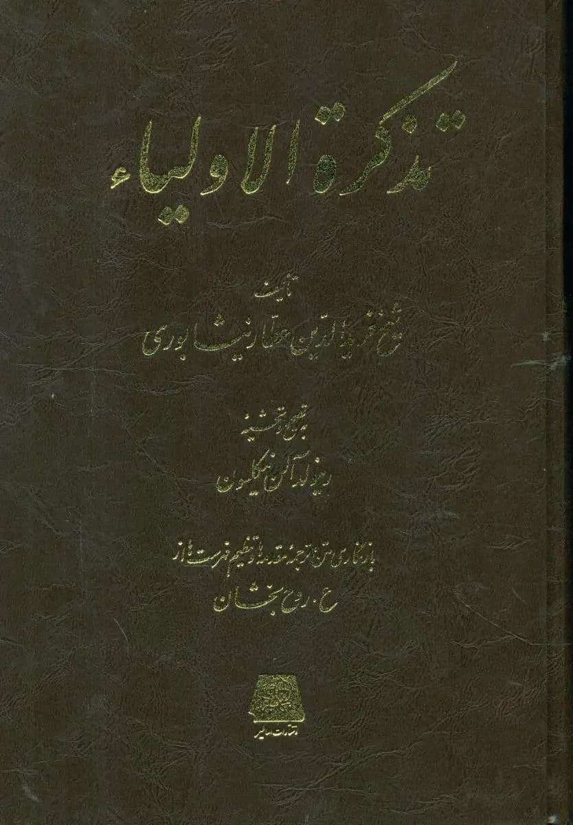 تذکره الاولیا