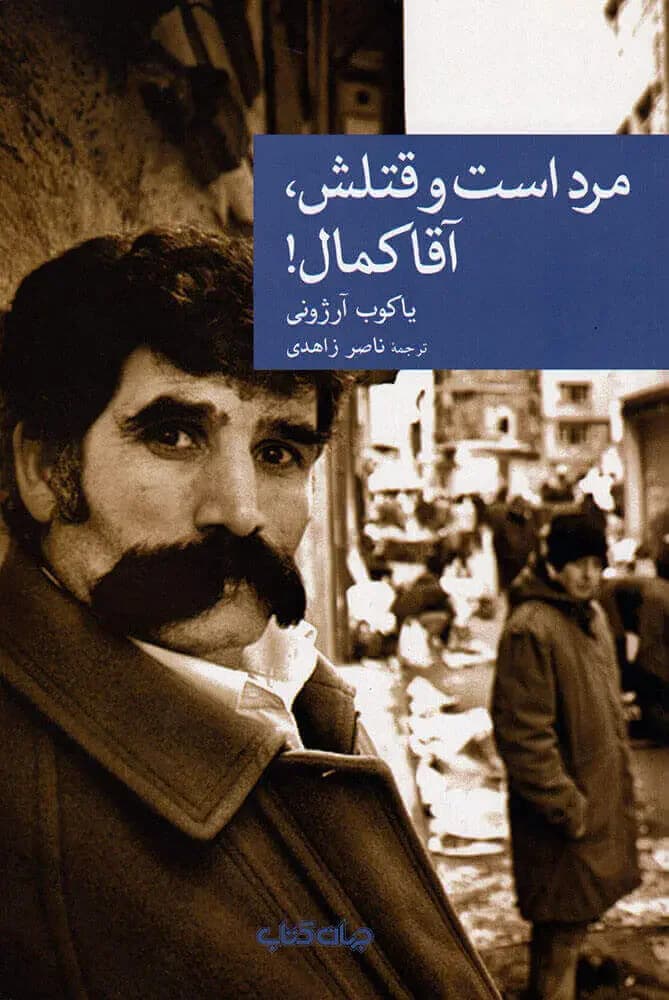 جلد مرد است و قتلش، آقا کمال!