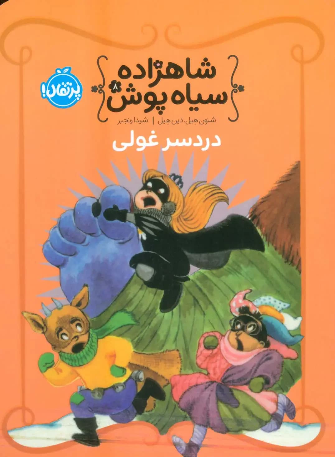 شاهزاده سیاه پوش 8
