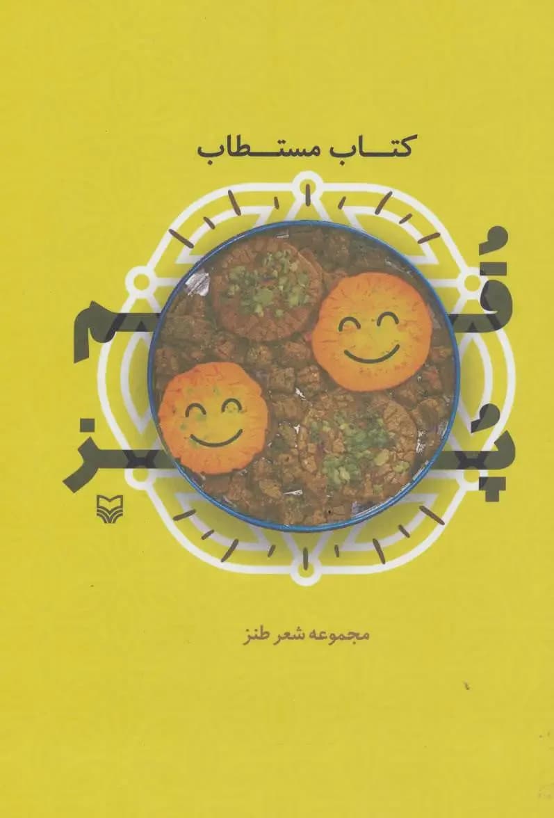 مستطاب قمپز