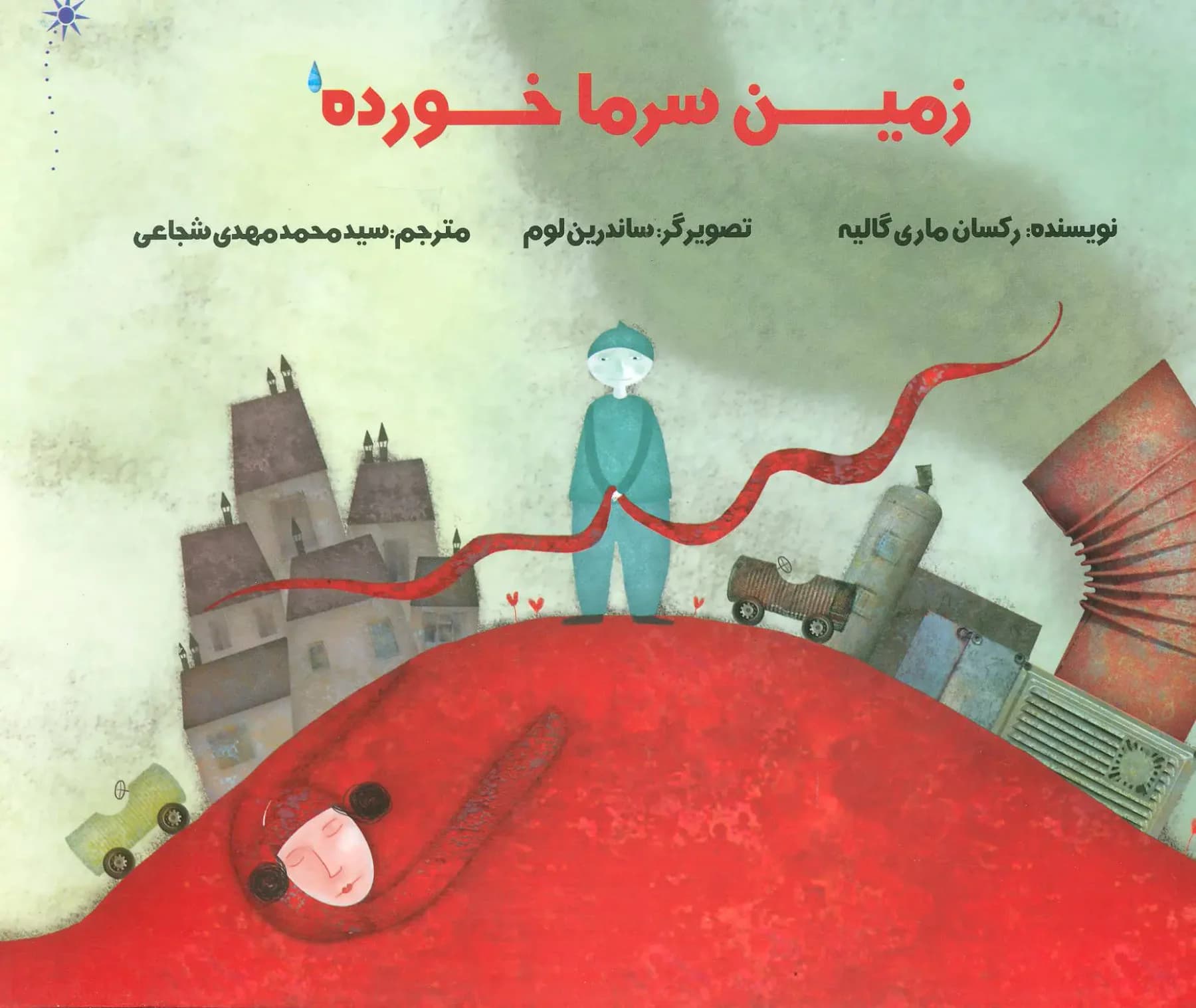 زمین سرما خورده