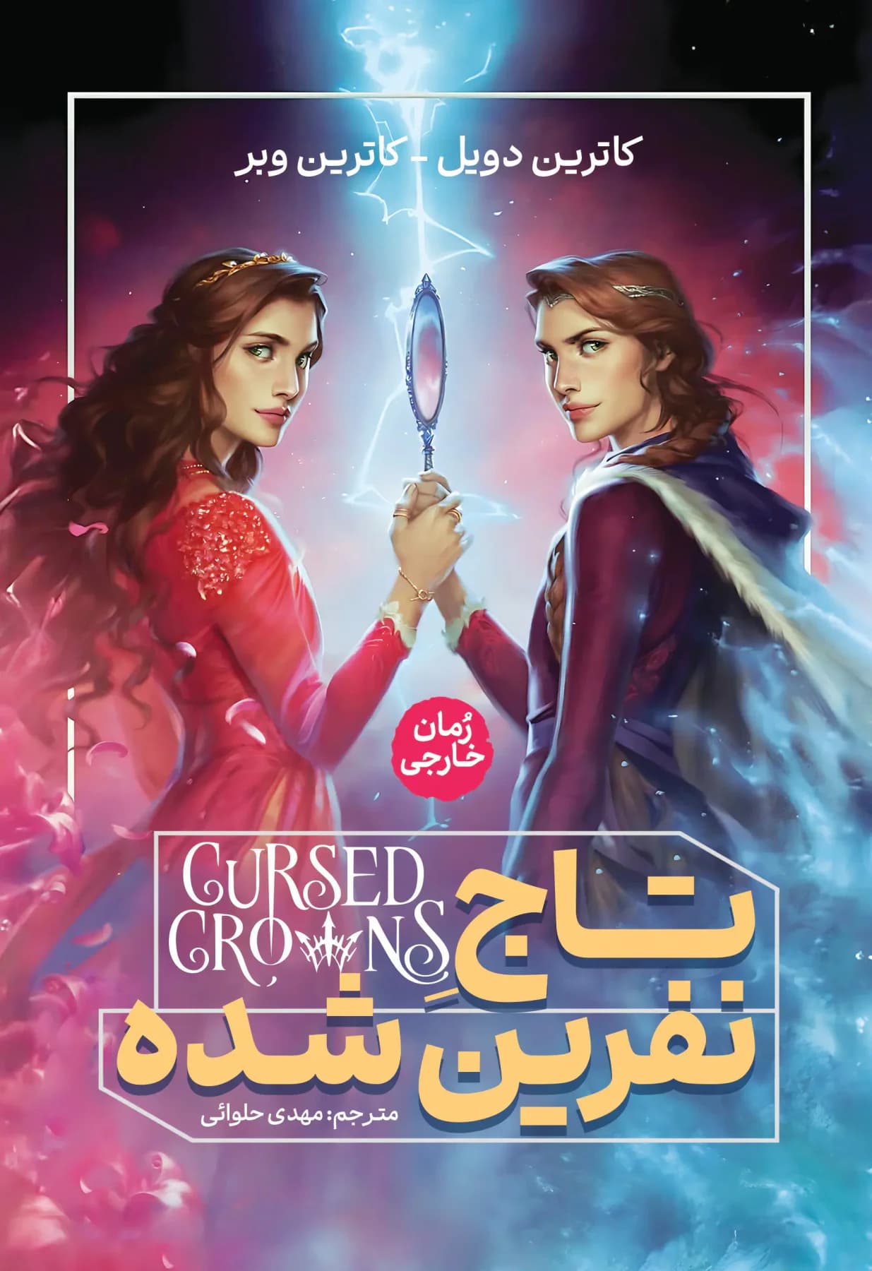 تاج نفرین شده