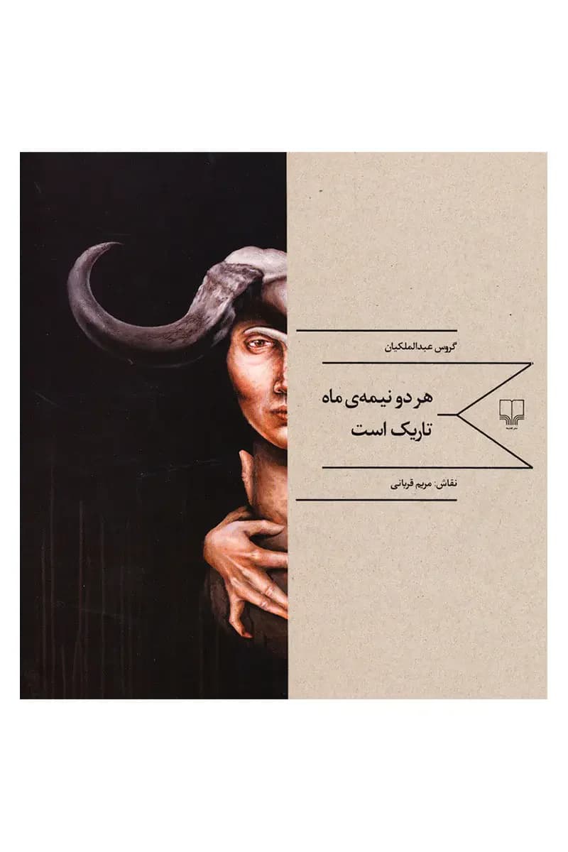 هر دو نیمه ی ماه تاریک است