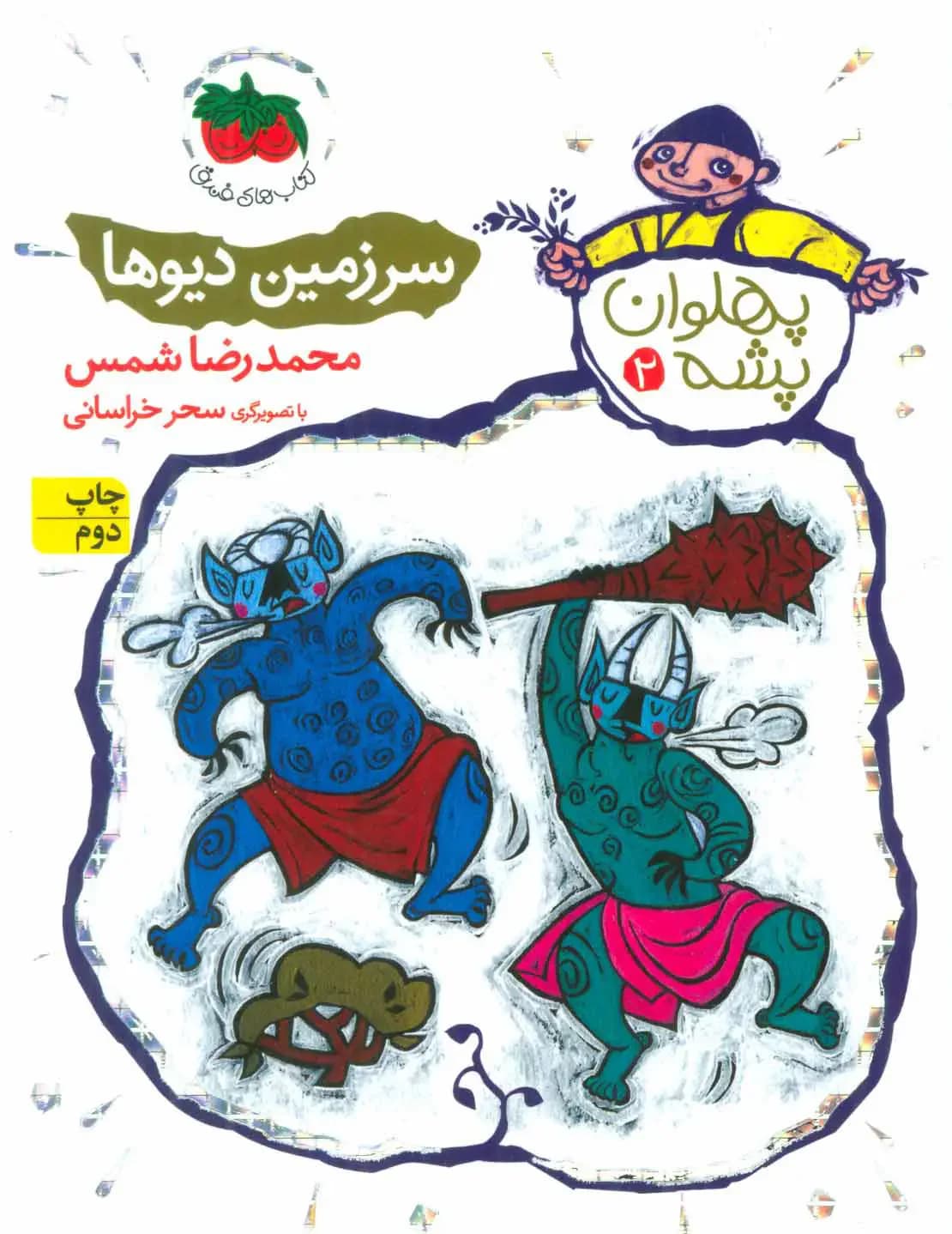 سرزمین دیوها