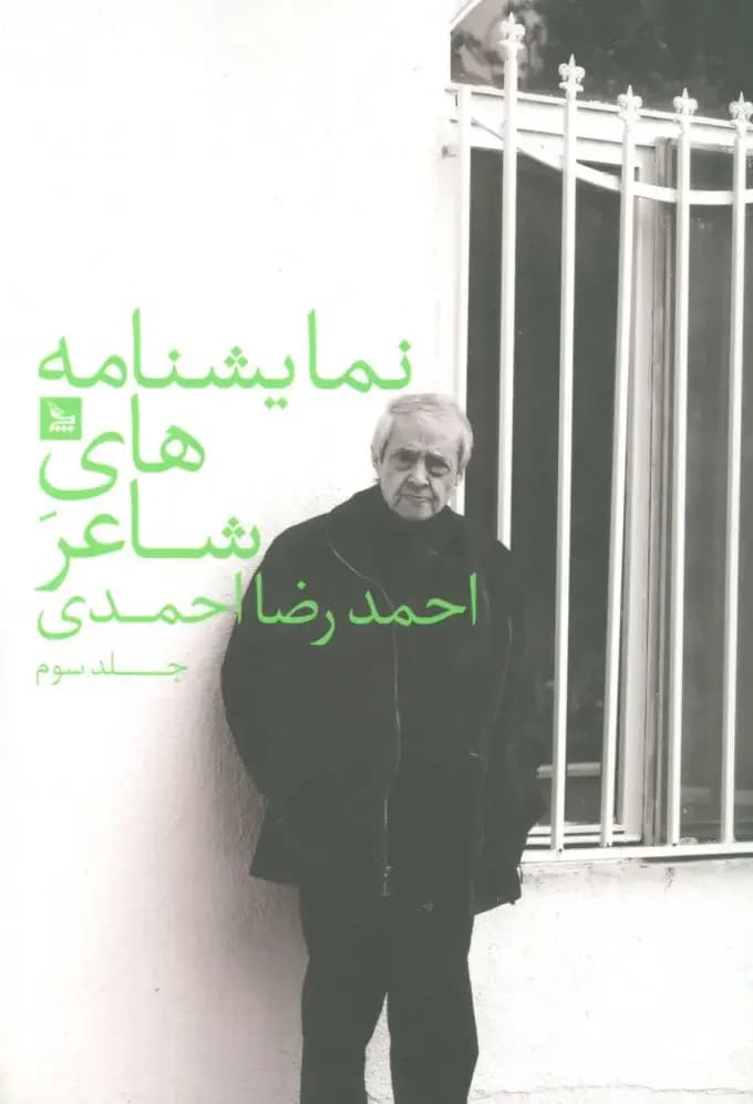 نمایشنامه های شاعر احمدرضا احمدی 3