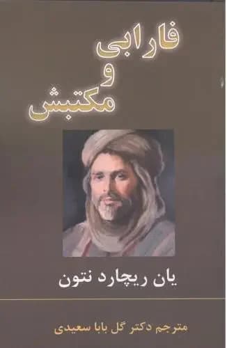 مکتب فارابی
