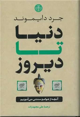 دنیا تا دیروز