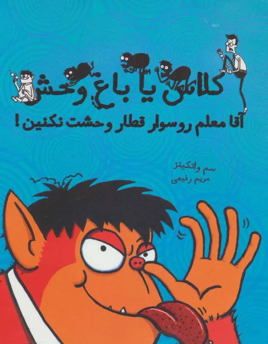 جلد آقا معلم رو سوار قطار وحشت نکنین