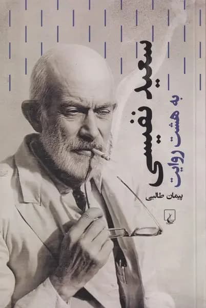سعید نفیسی