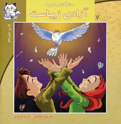 آزادی زیباست