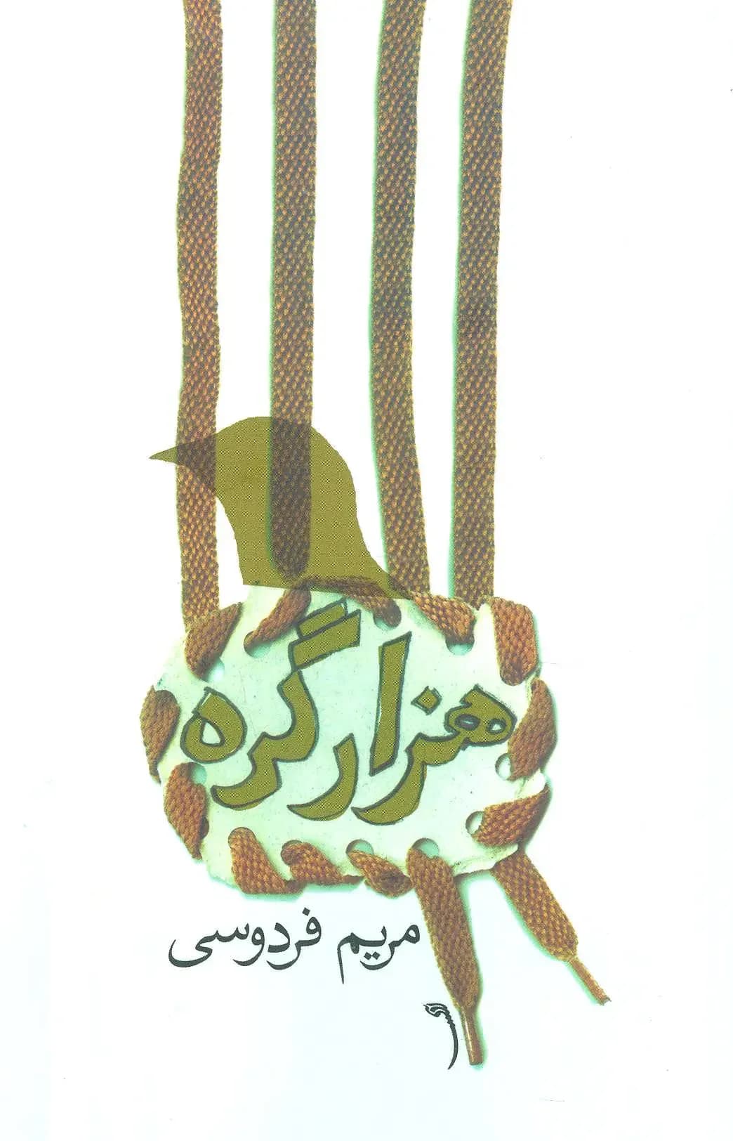هزار گره