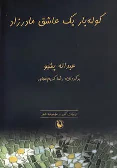 جلد کوله بار یک عاشق مادرزاد