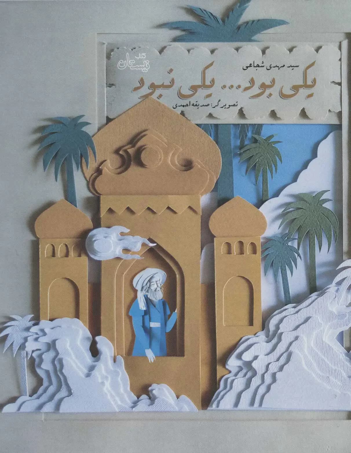 یکی بود یکی نبود