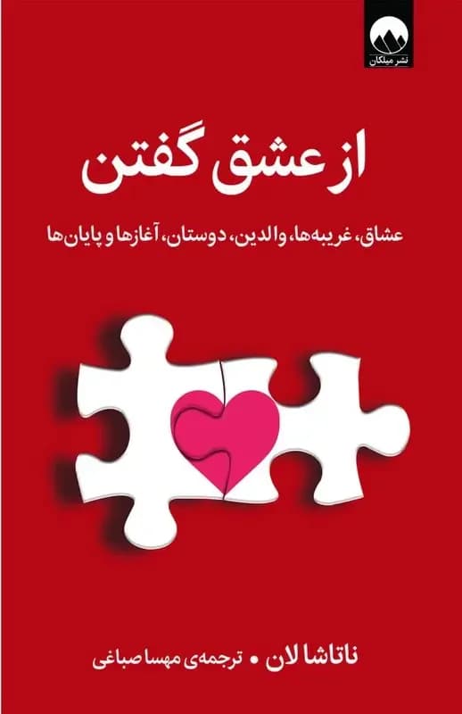 از عشق گفتن