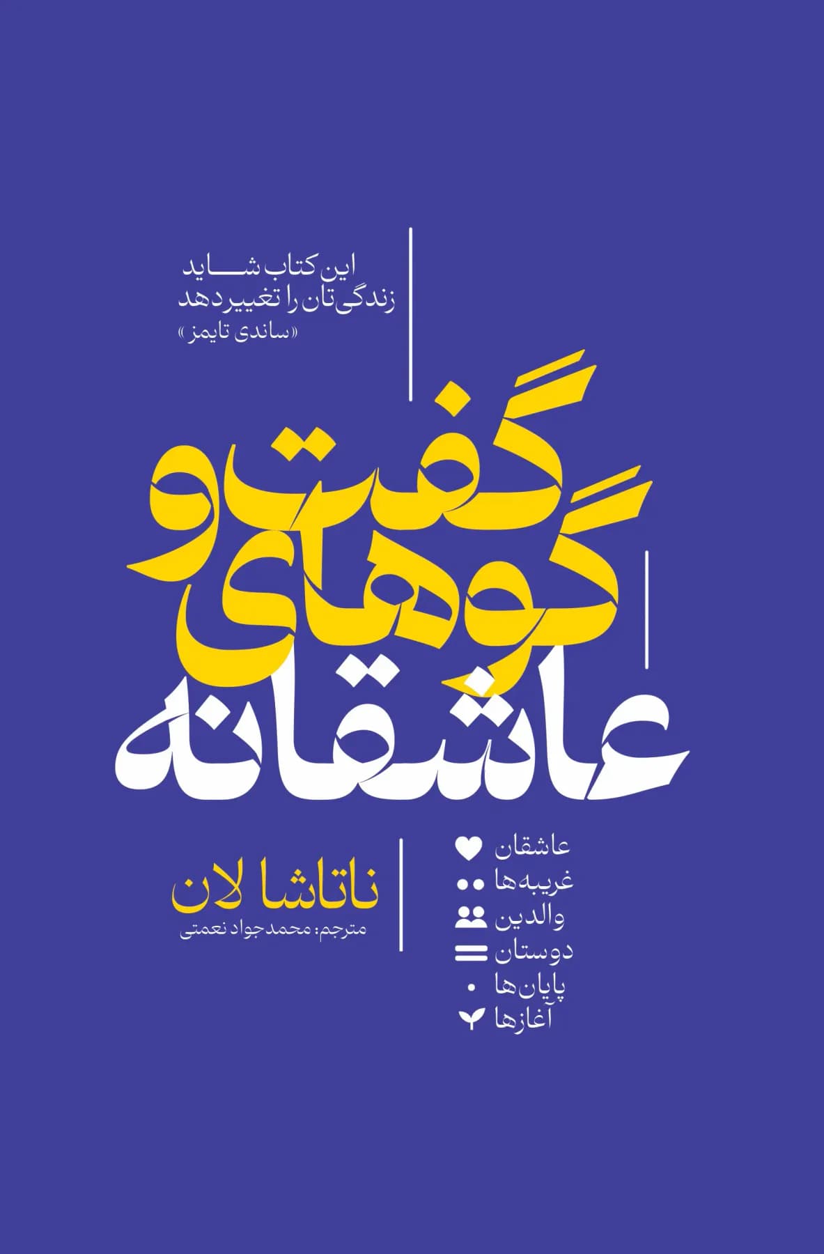 گفت وگوهای عاشقانه