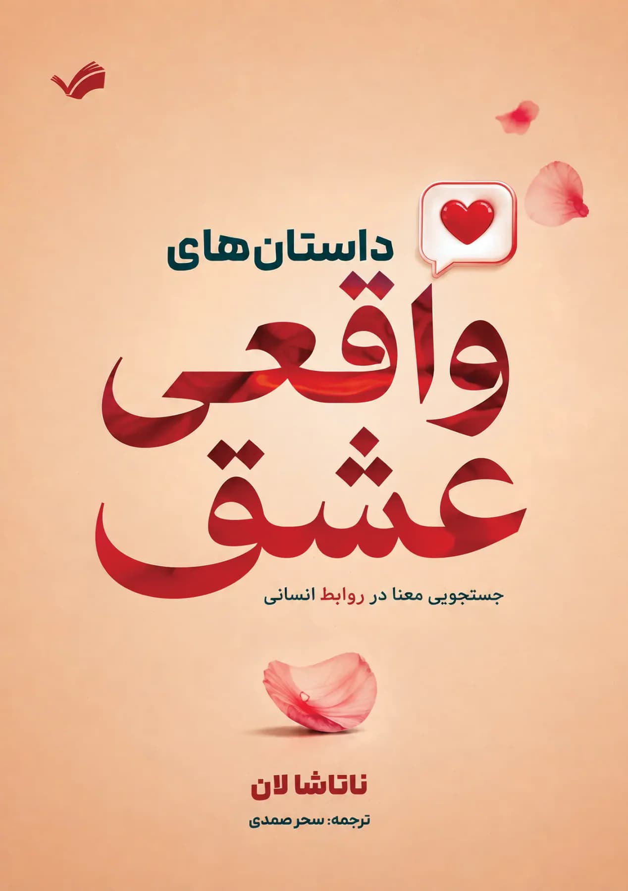 داستان های واقعی عشق