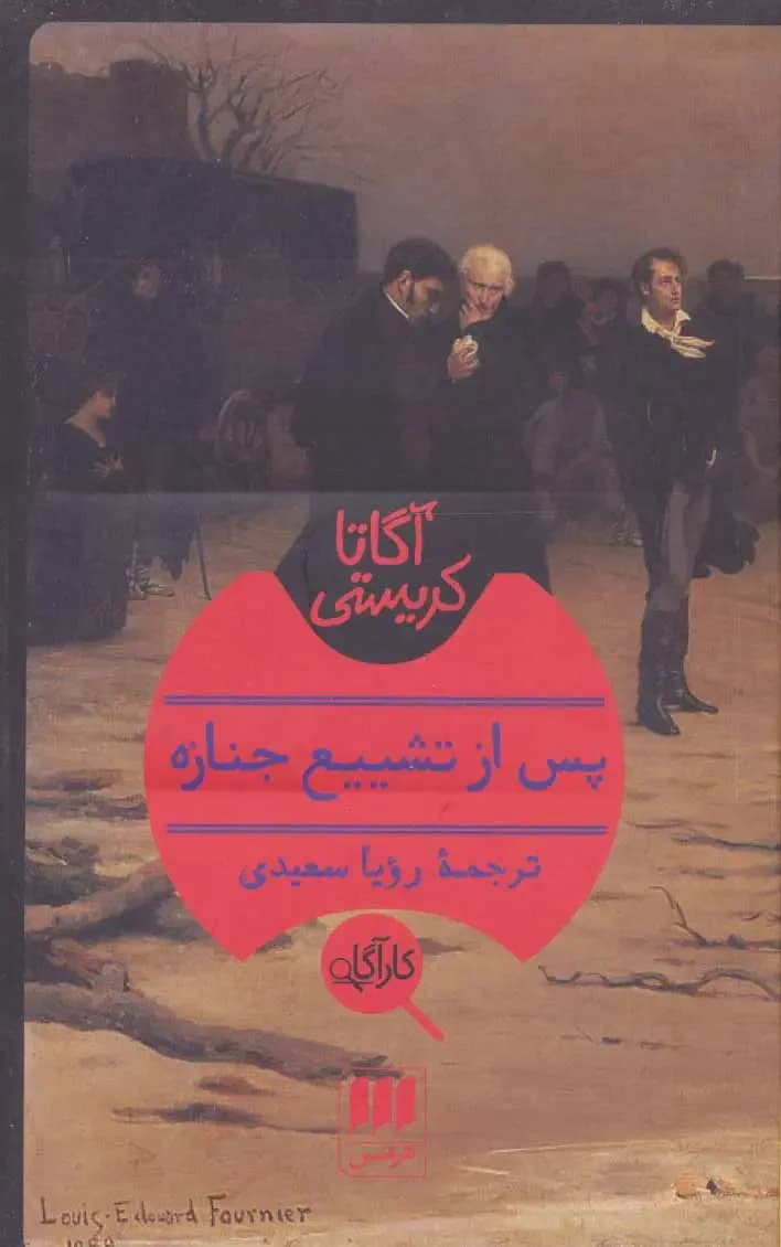 پس از تشییع جنازه