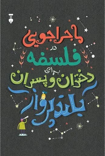 ماجراجویی در فلسفه برای دختران و پسران بلندپرواز