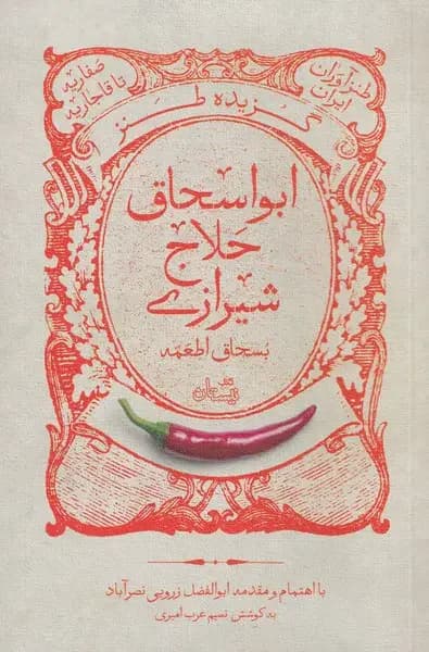 گزیده طنز ابواسحاق حلاج شیرازی