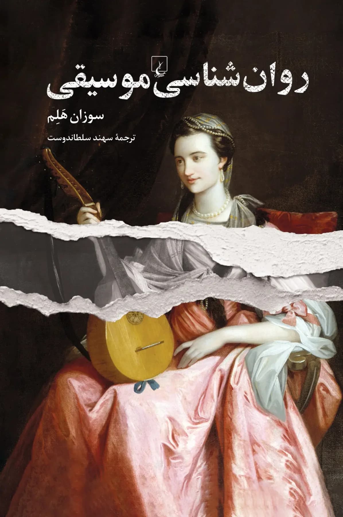 روان شناسی موسیقی