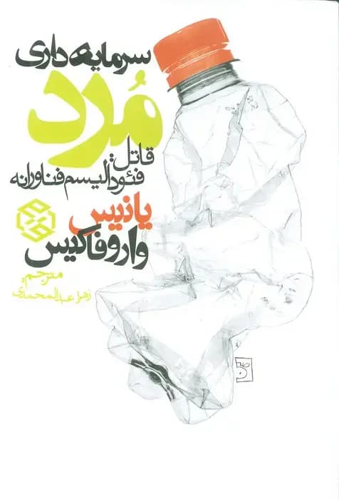 سرمایه داری مرد