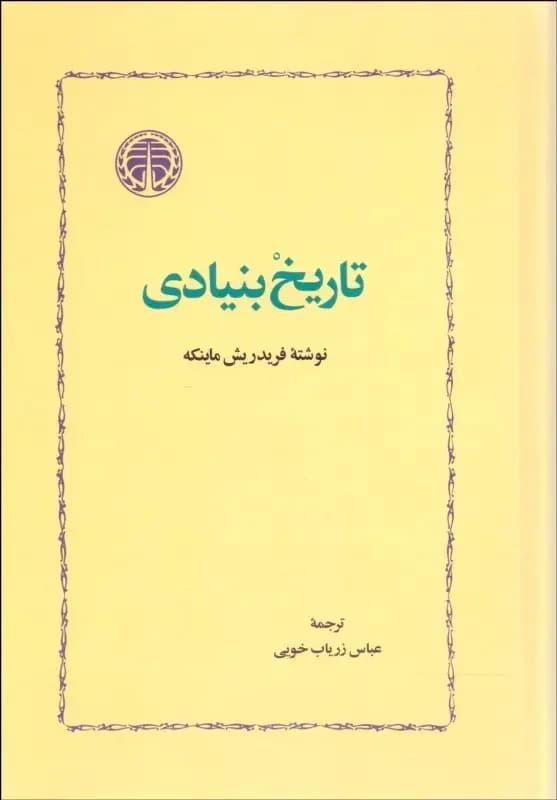 تاریخ بنیادی