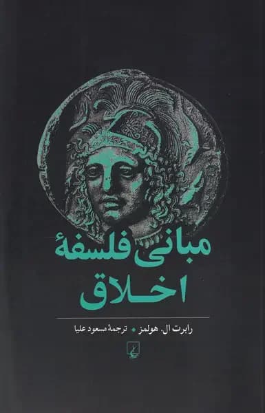 مبانی فلسفه اخلاق