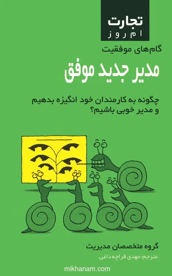 مدیر جدید موفق