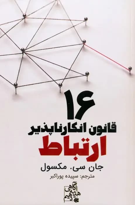 16 قانون ارتباطات