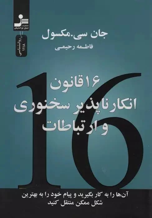 16 قانون انکارناپذیر سخنوری و ارتباطات