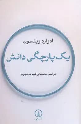 یک پارچگی دانش