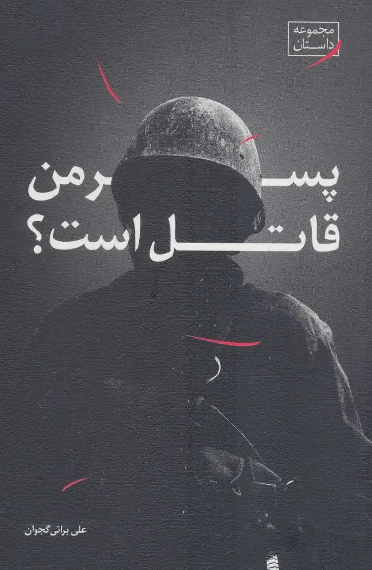 پسر من قاتل است