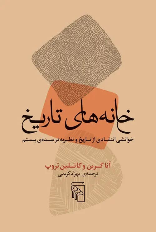 خانه های تاریخ