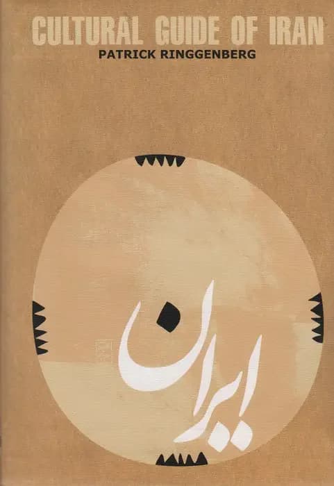راهنمای فرهنگی ایران فرانسه