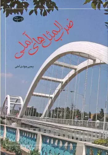 ضرب المثل های آملی