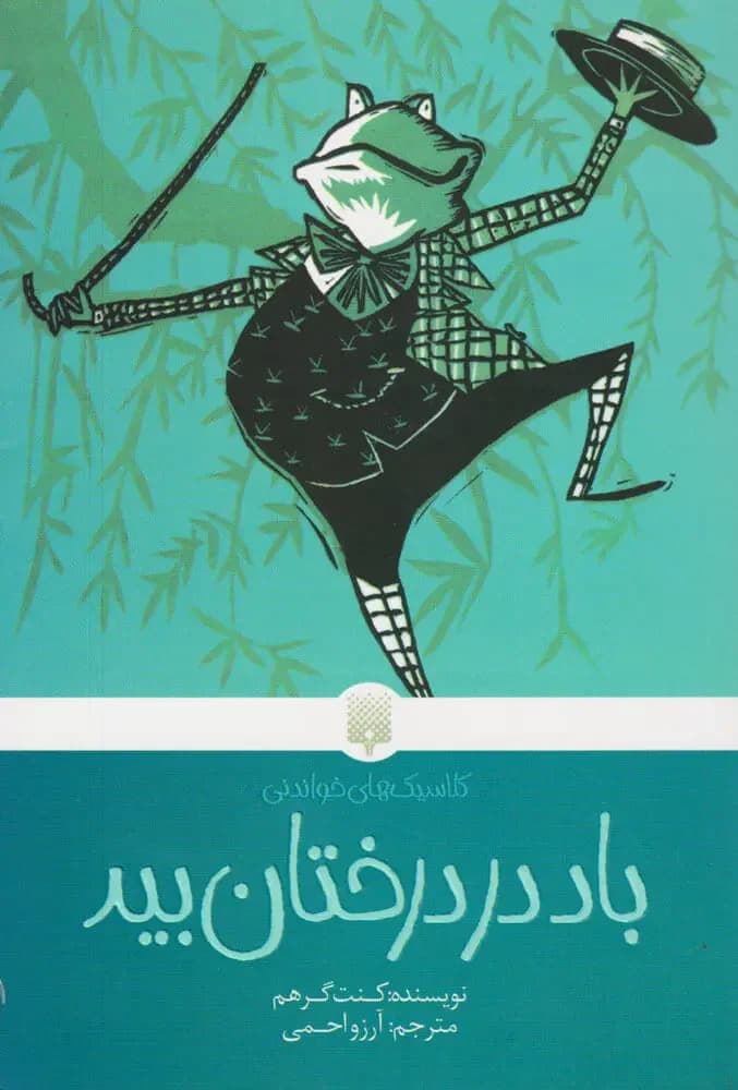 جلد باد در درختان بید