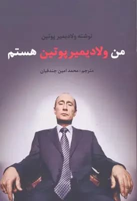 ولادیمیر پوتین کیست