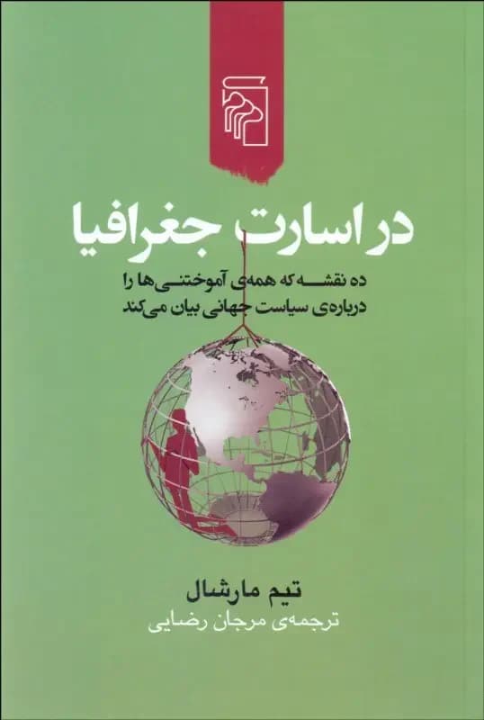 در اسارت جغرافیا