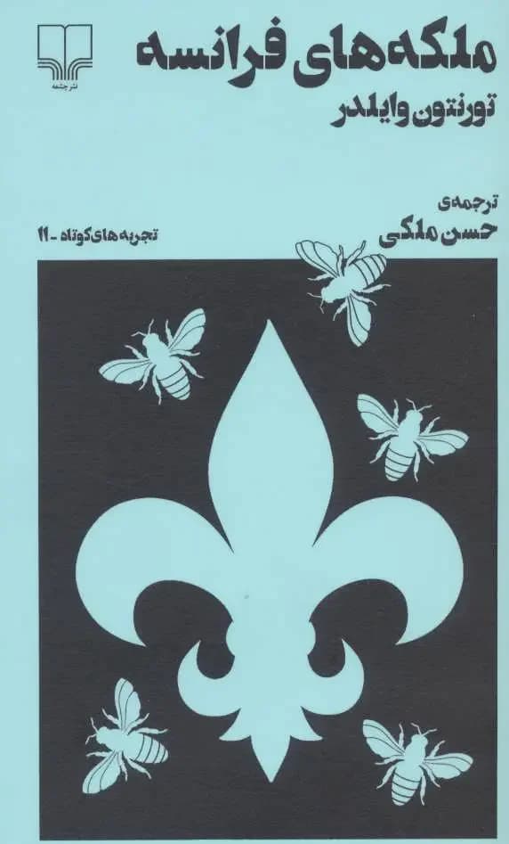 ملکه های فرانسه