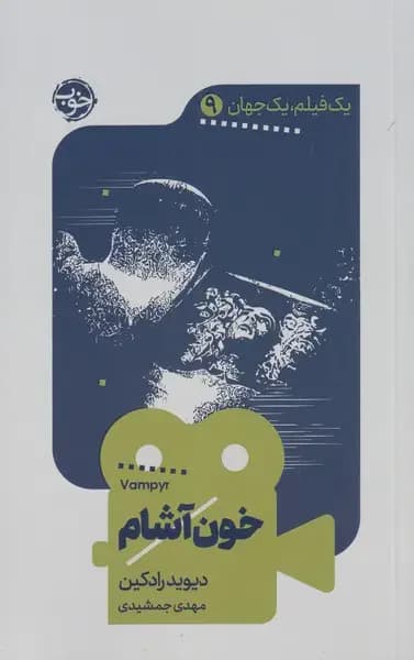 خون آشام