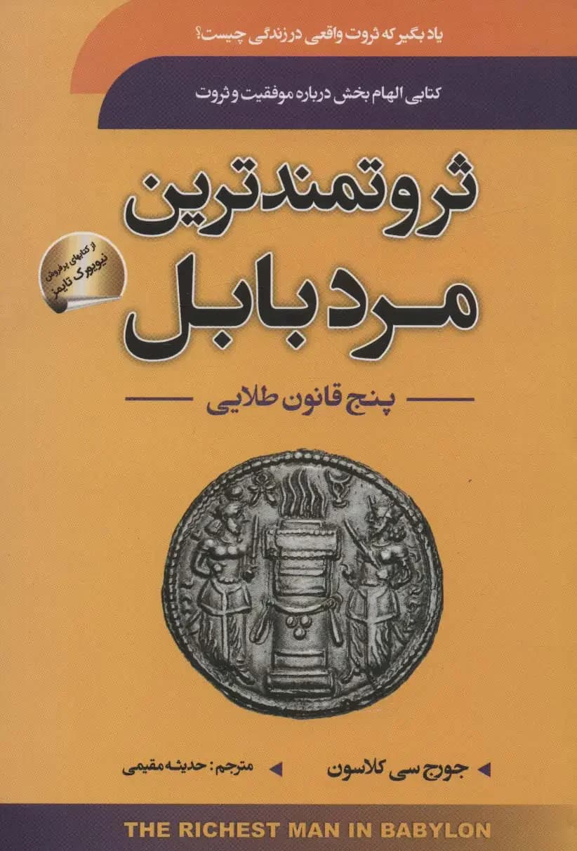 ثروتمندترین مرد بابل