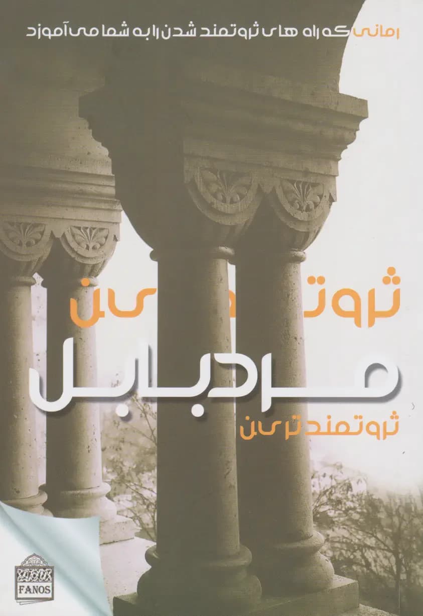ثروتمندترین مرد بابل