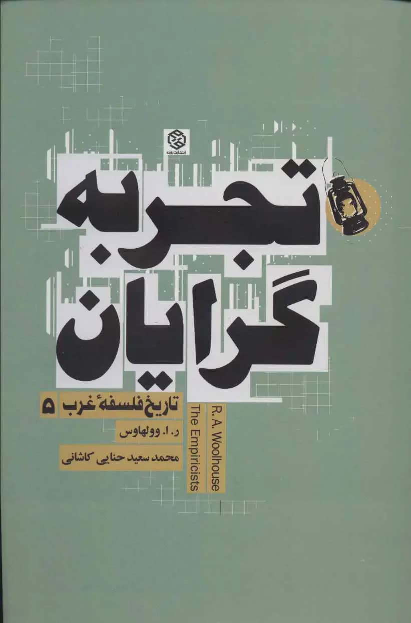 تجربه گرایان