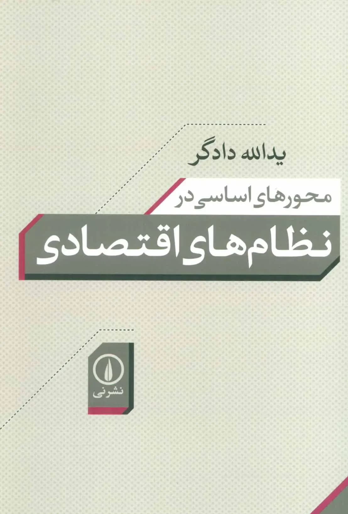محورهای اساسی در نظام های اقتصادی