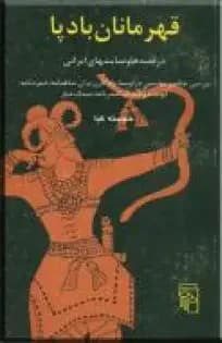قهرمانان بادپا