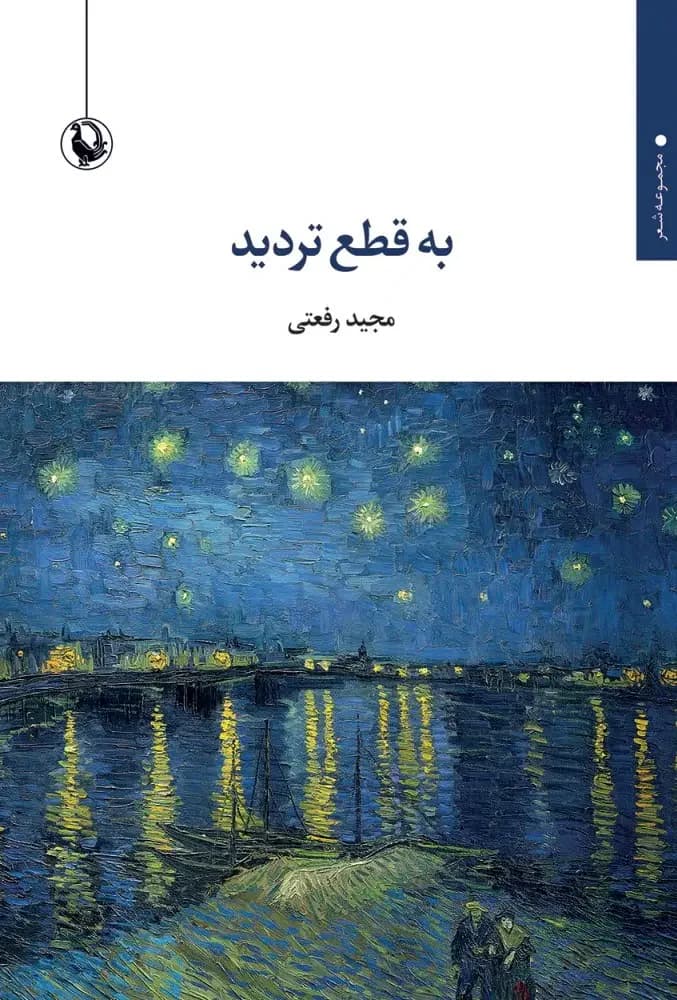جلد به قطع تردید