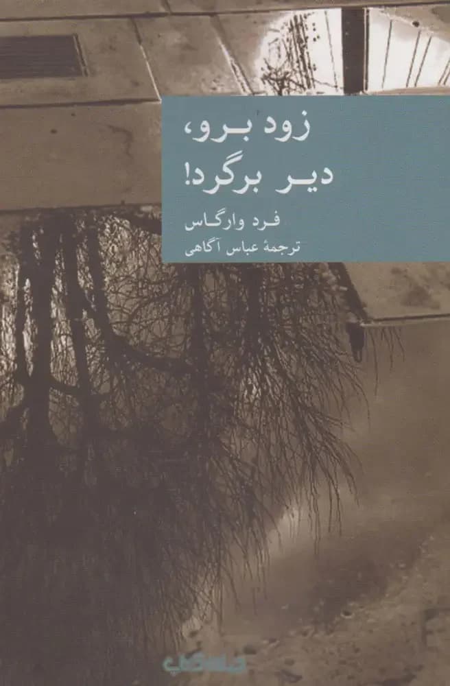 جلد زود برو دیر برگرد